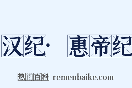 汉纪·惠帝纪是什么意思的图片